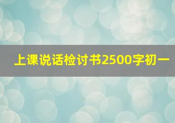 上课说话检讨书2500字初一