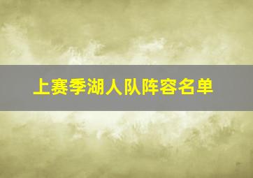 上赛季湖人队阵容名单