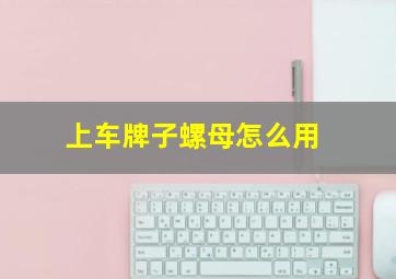 上车牌子螺母怎么用