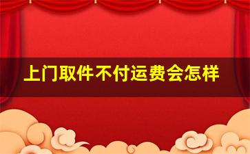 上门取件不付运费会怎样