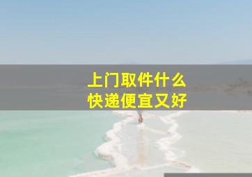 上门取件什么快递便宜又好