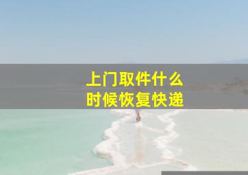 上门取件什么时候恢复快递