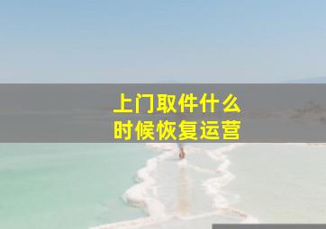 上门取件什么时候恢复运营