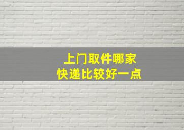 上门取件哪家快递比较好一点