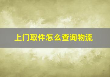 上门取件怎么查询物流