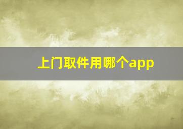 上门取件用哪个app