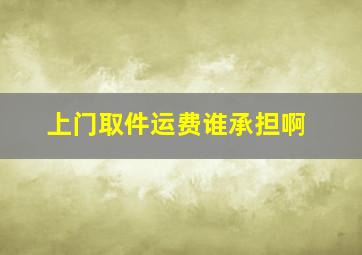 上门取件运费谁承担啊