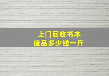 上门回收书本废品多少钱一斤