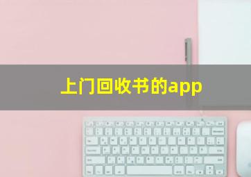 上门回收书的app