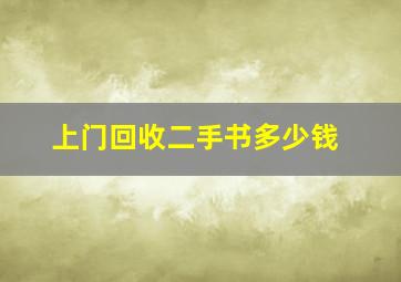 上门回收二手书多少钱