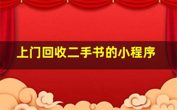 上门回收二手书的小程序