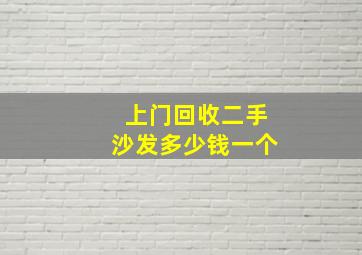 上门回收二手沙发多少钱一个