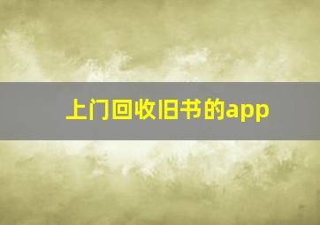 上门回收旧书的app