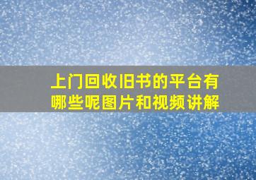 上门回收旧书的平台有哪些呢图片和视频讲解