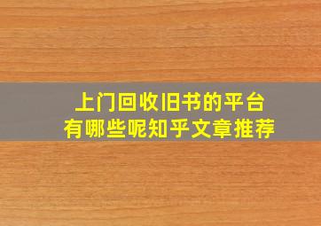 上门回收旧书的平台有哪些呢知乎文章推荐