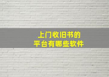 上门收旧书的平台有哪些软件