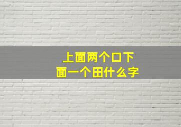 上面两个口下面一个田什么字