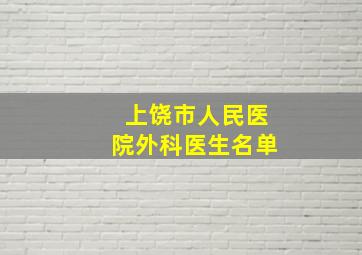 上饶市人民医院外科医生名单