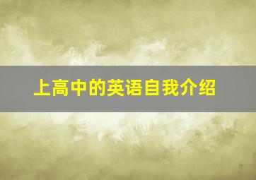 上高中的英语自我介绍