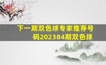 下一期双色球专家推荐号码202384期双色球