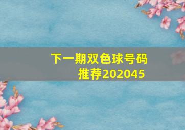 下一期双色球号码推荐202045