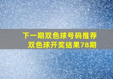 下一期双色球号码推荐双色球开奖结果78期