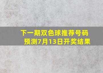 下一期双色球推荐号码预测7月13日开奖结果