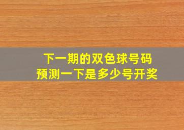 下一期的双色球号码预测一下是多少号开奖