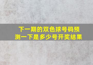 下一期的双色球号码预测一下是多少号开奖结果