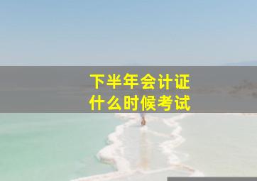 下半年会计证什么时候考试