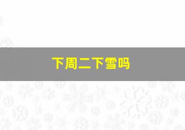 下周二下雪吗