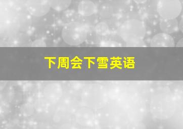 下周会下雪英语