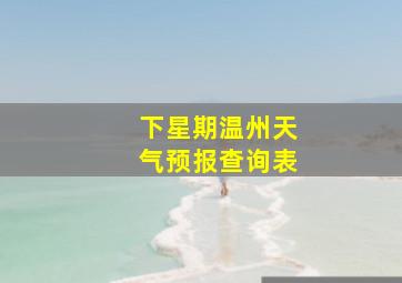 下星期温州天气预报查询表