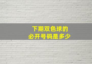 下期双色球的必开号码是多少