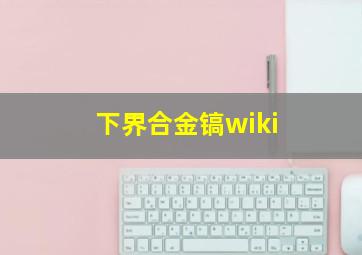 下界合金镐wiki