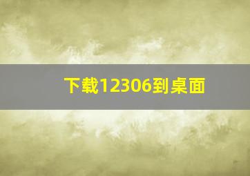 下载12306到桌面