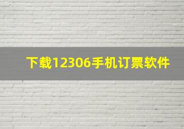 下载12306手机订票软件