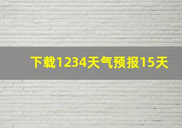 下载1234天气预报15天