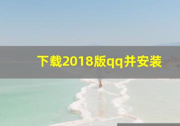 下载2018版qq并安装