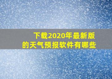 下载2020年最新版的天气预报软件有哪些