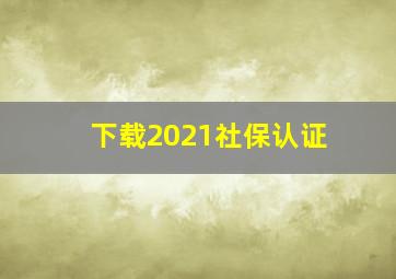 下载2021社保认证