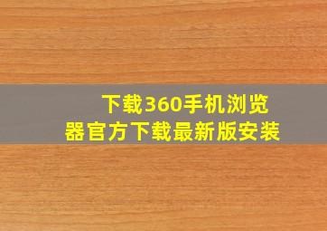 下载360手机浏览器官方下载最新版安装