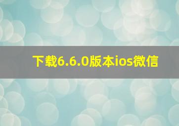 下载6.6.0版本ios微信