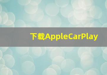 下载AppleCarPlay