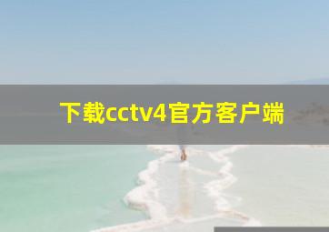 下载cctv4官方客户端