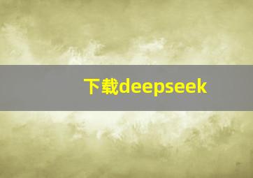 下载deepseek