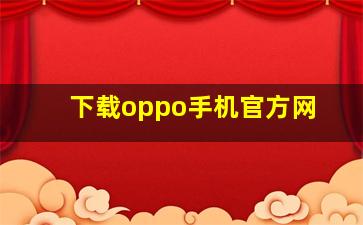 下载oppo手机官方网