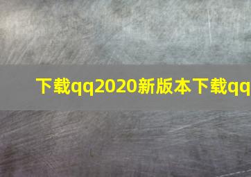 下载qq2020新版本下载qq