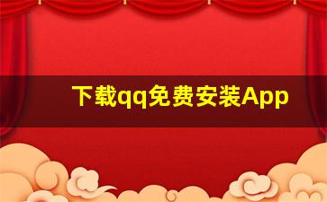 下载qq免费安装App