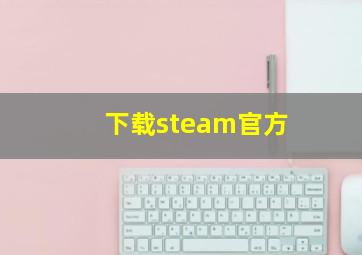 下载steam官方